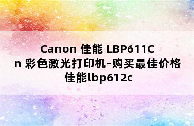 Canon 佳能 LBP611Cn 彩色激光打印机-购买最佳价格 佳能lbp612c